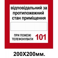 Пожарный Знак Ответственный за противопожарное состояние 200х200 мм
